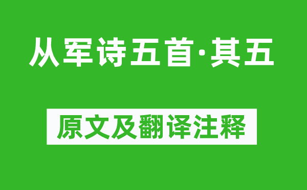 王粲《從軍詩(shī)五首·其五》原文及翻譯注釋,詩(shī)意解釋