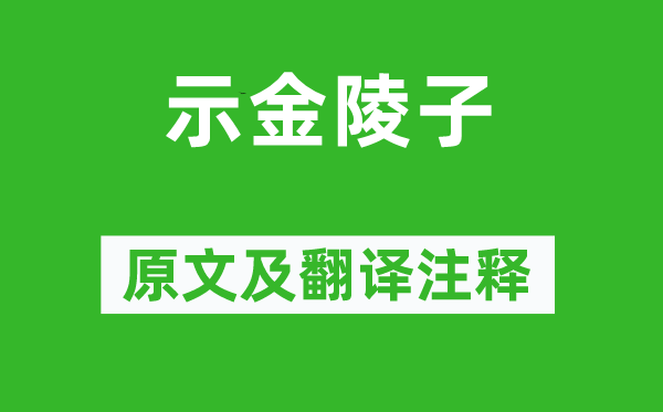 李白《示金陵子》原文及翻譯注釋,詩(shī)意解釋