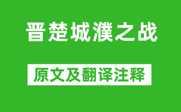 左丘明《晉楚城濮之戰(zhàn)》原文及翻譯注釋,詩意解釋