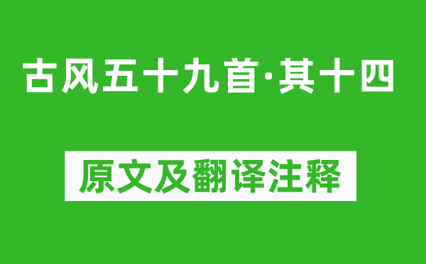 李白《古風(fēng)五十九首·其十四》原文及翻譯注釋,詩(shī)意解釋
