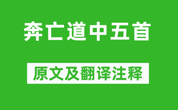 李白《奔亡道中五首》原文及翻譯注釋,詩(shī)意解釋