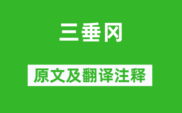嚴(yán)遂成《三垂岡》原文及翻譯注釋,詩意解釋