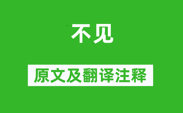 杜甫《不見(jiàn)》原文及翻譯注釋,詩(shī)意解釋