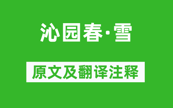毛澤東《沁園春·雪》原文及翻譯注釋,詩(shī)意解釋