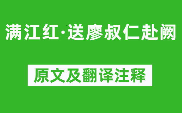 嚴(yán)羽《滿江紅·送廖叔仁赴闕》原文及翻譯注釋,詩意解釋
