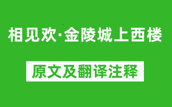 朱敦儒《相見歡·金陵城上西樓》原文及翻譯注釋,詩意解釋