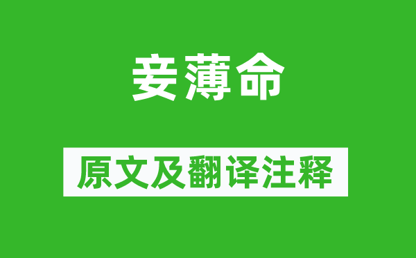 李白《妾薄命》原文及翻譯注釋,詩(shī)意解釋