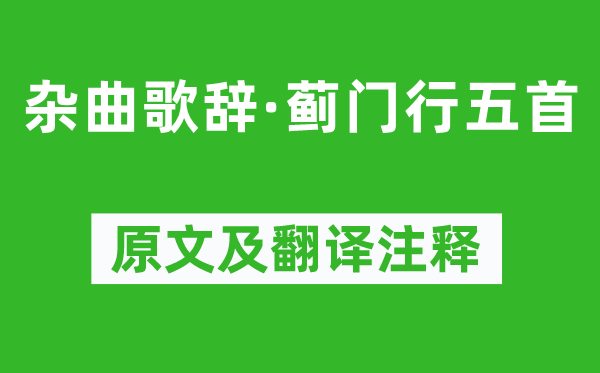 高適《雜曲歌辭·薊門行五首》原文及翻譯注釋,詩意解釋