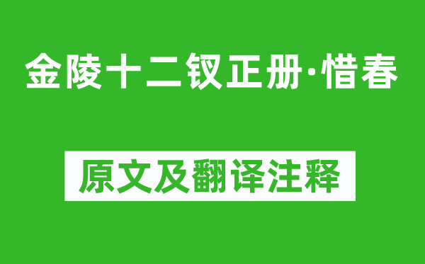 曹雪芹《金陵十二釵正冊·惜春》原文及翻譯注釋,詩意解釋