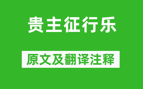 李賀《貴主征行樂(lè)》原文及翻譯注釋,詩(shī)意解釋