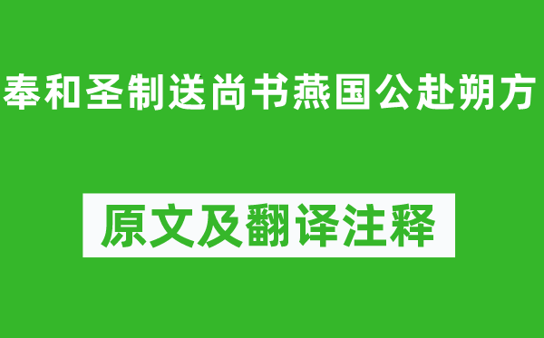 張九齡《奉和圣制送尚書燕國(guó)公赴朔方》原文及翻譯注釋,詩(shī)意解釋