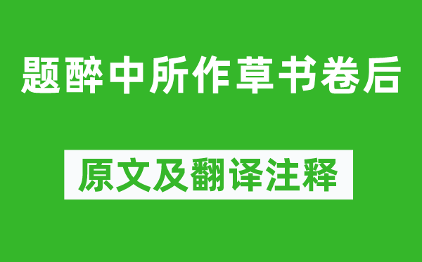 陸游《題醉中所作草書(shū)卷后》原文及翻譯注釋,詩(shī)意解釋