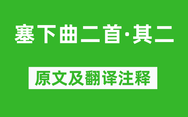 王涯《塞下曲二首·其二》原文及翻譯注釋,詩(shī)意解釋