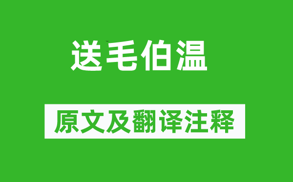 朱厚熜《送毛伯溫》原文及翻譯注釋,詩(shī)意解釋