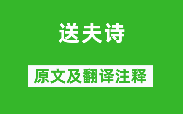 楊樸妻《送夫詩(shī)》原文及翻譯注釋,詩(shī)意解釋