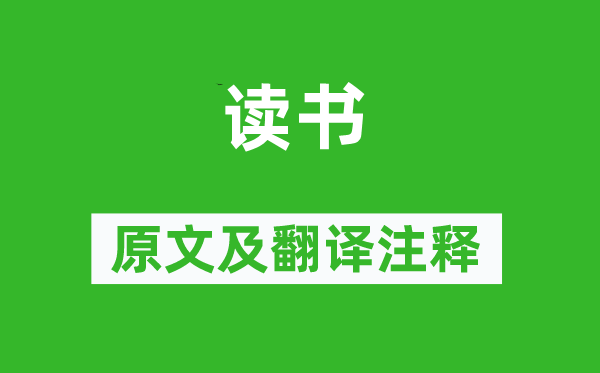 柳宗元《讀書》原文及翻譯注釋,詩(shī)意解釋