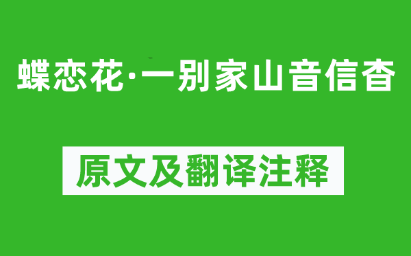 施耐庵《蝶戀花·一別家山音信杳》原文及翻譯注釋,詩(shī)意解釋