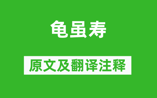 曹操《龜雖壽》原文及翻譯注釋,詩(shī)意解釋