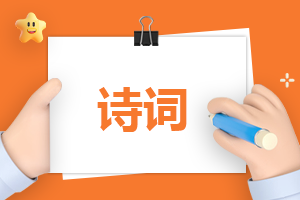 必背的初中古<a href=http://www.inspiredelm.com/shici/ target=_blank class=infotextkey>詩詞</a>精選