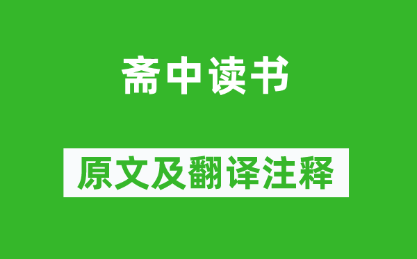 謝靈運(yùn)《齋中讀書》原文及翻譯注釋,詩意解釋