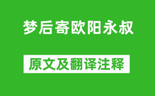 梅堯臣《夢(mèng)后寄歐陽永叔》原文及翻譯注釋,詩意解釋