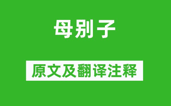 白居易《母別子》原文及翻譯注釋,詩(shī)意解釋