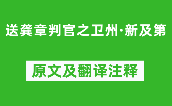 司馬光《送龔章判官之衛(wèi)州·新及第》原文及翻譯注釋,詩(shī)意解釋