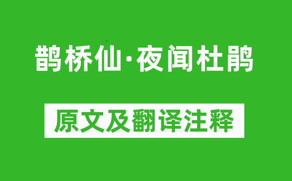 陸游《鵲橋仙·夜聞杜鵑》原文及翻譯注釋,詩意解釋