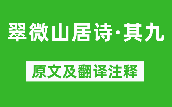 釋沖邈《翠微山居詩·其九》原文及翻譯注釋,詩意解釋
