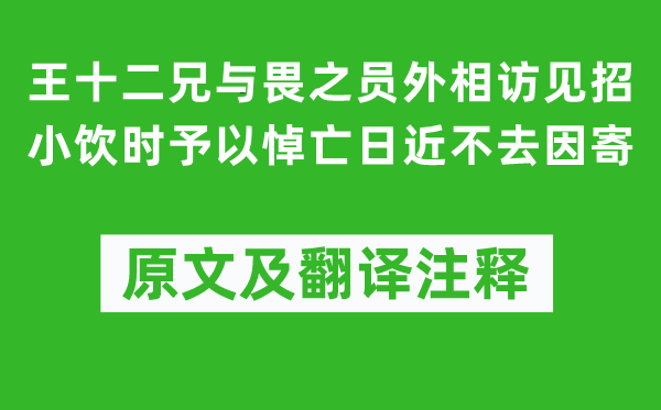 李商隱《王十二兄與畏之員外相訪見(jiàn)招小飲時(shí)予以悼亡日近不去因寄》原文及翻譯注釋,詩(shī)意解釋