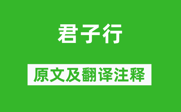 曹植《君子行》原文及翻譯注釋,詩(shī)意解釋