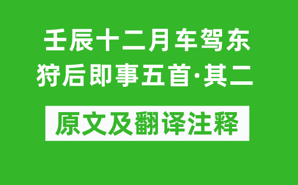 元好問《壬辰十二月車駕東狩后即事五首·其二》原文及翻譯注釋,詩意解釋