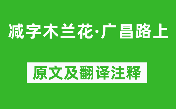 毛澤東《減字木蘭花·廣昌路上》原文及翻譯注釋,詩意解釋