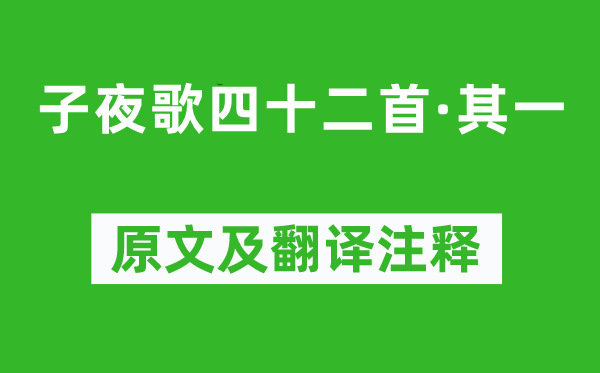 《子夜歌四十二首·其一》原文及翻譯注釋,詩(shī)意解釋