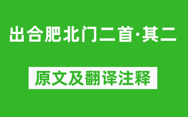 王之道《出合肥北門二首·其二》原文及翻譯注釋,詩意解釋