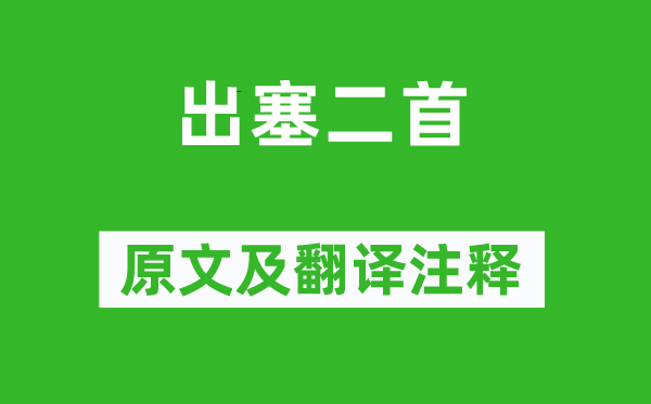 王昌齡《出塞二首》原文及翻譯注釋,詩(shī)意解釋