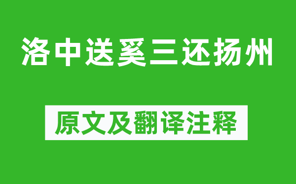 孟浩然《洛中送奚三還揚(yáng)州》原文及翻譯注釋,詩意解釋