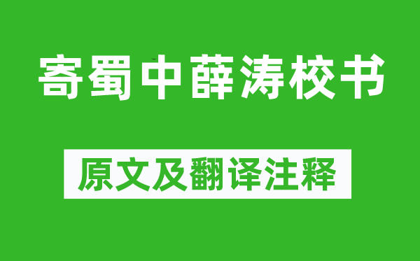 王建《寄蜀中薛濤校書》原文及翻譯注釋,詩意解釋