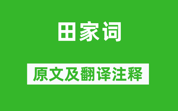 元稹《田家詞》原文及翻譯注釋,詩意解釋