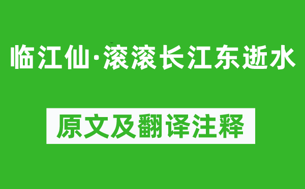 楊慎《臨江仙·滾滾長(zhǎng)江東逝水》原文及翻譯注釋,詩(shī)意解釋