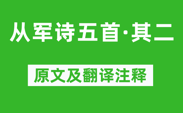 王粲《從軍詩五首·其二》原文及翻譯注釋,詩意解釋