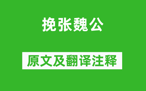 劉過《挽張魏公》原文及翻譯注釋,詩意解釋