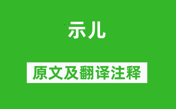 陸游《示兒》原文及翻譯注釋,詩(shī)意解釋