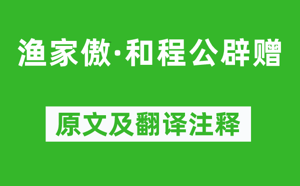 張先《漁家傲·和程公辟贈(zèng)》原文及翻譯注釋,詩(shī)意解釋