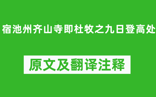 楊萬里《宿池州齊山寺即杜牧之九日登高處》原文及翻譯注釋,詩意解釋