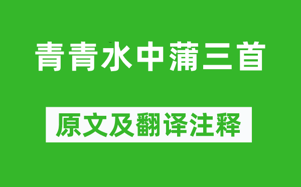 韓愈《青青水中蒲三首》原文及翻譯注釋,詩(shī)意解釋