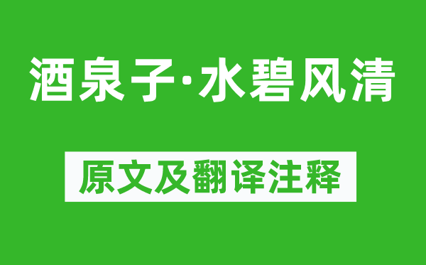 顧夐《酒泉子·水碧風清》原文及翻譯注釋,詩意解釋