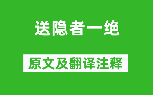 杜牧《送隱者一絕》原文及翻譯注釋,詩意解釋