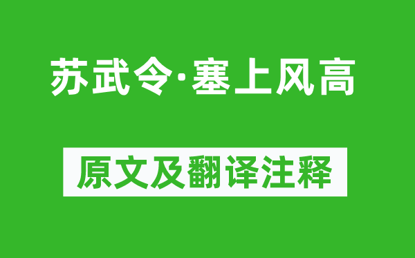 李綱《蘇武令·塞上風(fēng)高》原文及翻譯注釋,詩意解釋
