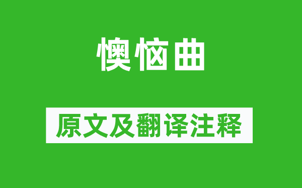 溫庭筠《懊惱曲》原文及翻譯注釋,詩意解釋